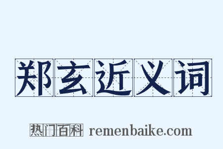 郑玄近义词是什么意思的图片